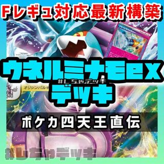 【ジムバトル優勝構築】ウネルミナモex　構築済みデッキ　即日発送　ポケカ