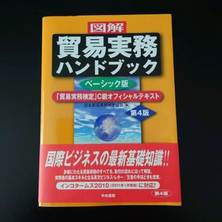 〈図解〉貿易実務ハンドブック(ビジネス/経済)