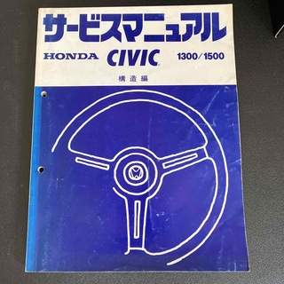 ホンダ(ホンダ)のHONDA CIVIC サービマニュアル　構造(カタログ/マニュアル)