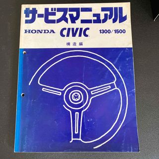 ホンダ(ホンダ)のHONDA CIVIC サービマニュアル　構造(カタログ/マニュアル)