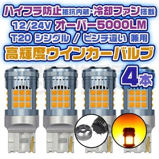 LED ウインカー バルブ 4個 T20 ピンチ部違い アンバー 12V 24V(汎用パーツ)