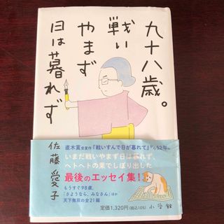 九十八歳。戦いやまず日は暮れず(文学/小説)