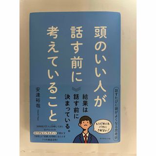 ダイヤモンドシャ(ダイヤモンド社)の頭のいい人が話す前に考えていること(ビジネス/経済)