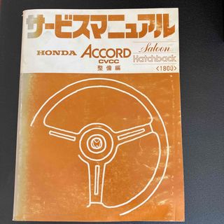 ホンダ(ホンダ)のHONDA ACCORD サービマニュアル　整備　昭和53(カタログ/マニュアル)