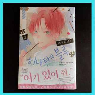 韓国 マンガ『ひなたのブルー』2巻 初版限定特典付き ★ 韓国版 新品(少女漫画)