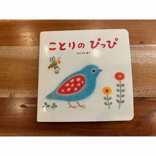 ことりのぴっぴ 絵本(絵本/児童書)