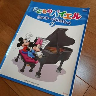 ガッケン(学研)のかめ925さん専用　「こどものバイエル ミッキーといっしょ２」ヤマハ音楽振興(楽譜)