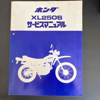 ホンダ(ホンダ)のHONDA XL250s サービスマニュアル(カタログ/マニュアル)