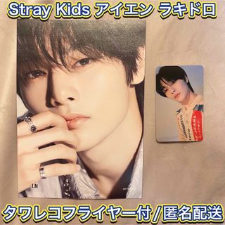 ストレイキッズ(Stray Kids)の【新品未使用】Stray Kids アイエン ラキドロ タワレコフライヤー(K-POP/アジア)