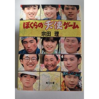 ぼくらの天使ゲーム 宗田理(文学/小説)