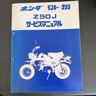 ホンダ(ホンダ)のHONDA モンキー　ゴリラ　Z50Jサービスマニュアル(カタログ/マニュアル)