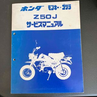 ホンダ(ホンダ)のHONDA モンキー　ゴリラ　Z50Jサービスマニュアル(カタログ/マニュアル)