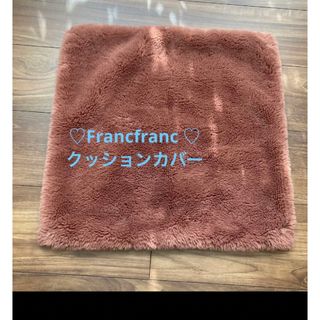 フランフラン(Francfranc)のFrancfranc フランフラン お洒落ふわふわファークッションカバー(クッションカバー)