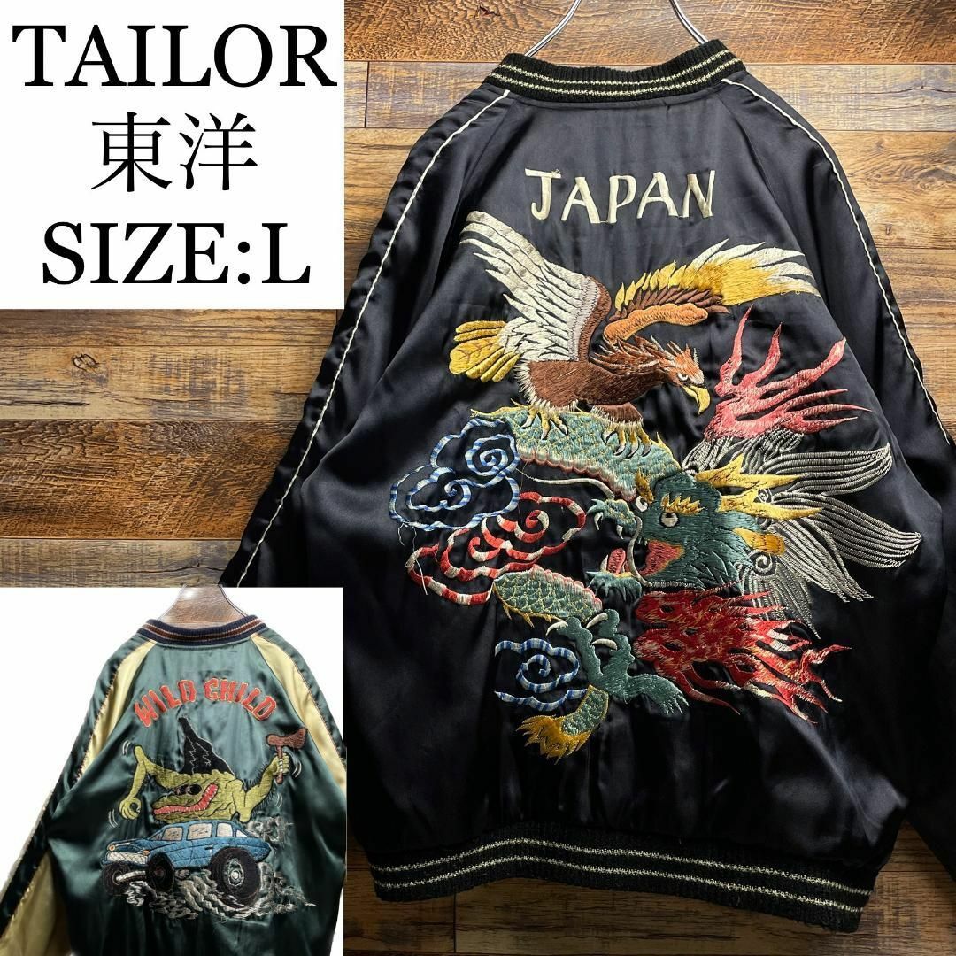 Talor Toyo(テーラートウヨウ)のテーラー東洋リバーシブルスカジャン黒ブラック緑グリーン刺繍和柄龍竜ドラゴン鳥鷹鷲 メンズのジャケット/アウター(スカジャン)の商品写真