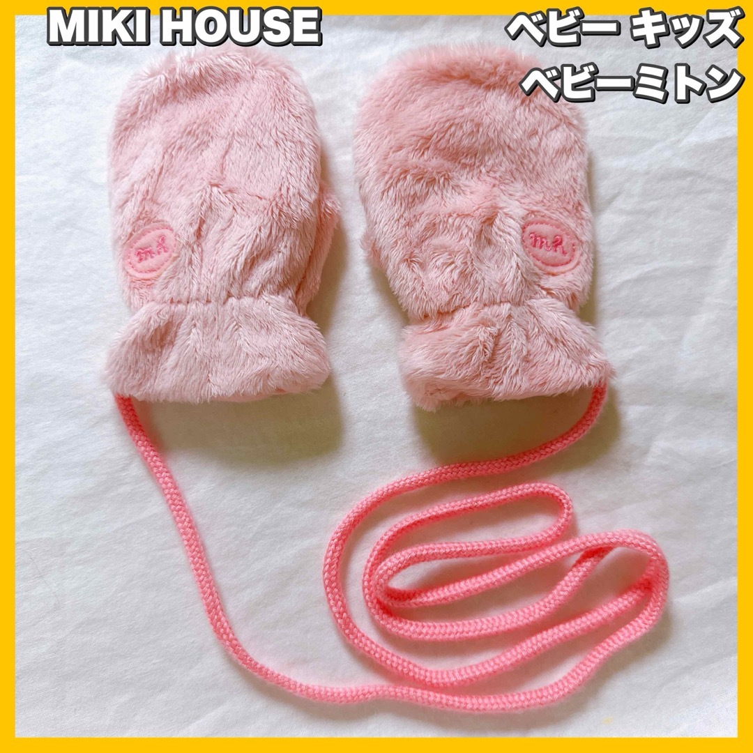 mikihouse(ミキハウス)のMIKI HOUSE / ミキハウス　ベビーミトン 手袋 キッズ/ベビー/マタニティのこども用ファッション小物(手袋)の商品写真