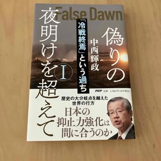 偽りの夜明けを超えて(文学/小説)