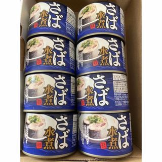 さば缶　さば水煮　８缶セット　鯖缶(缶詰/瓶詰)