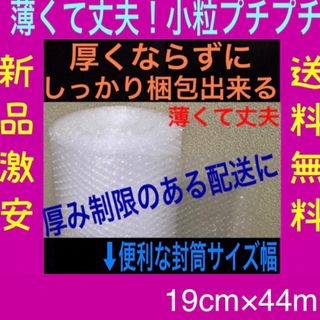 19cm 薄いプチプチ梱包材 小粒プチプチ ロール エアークッション材