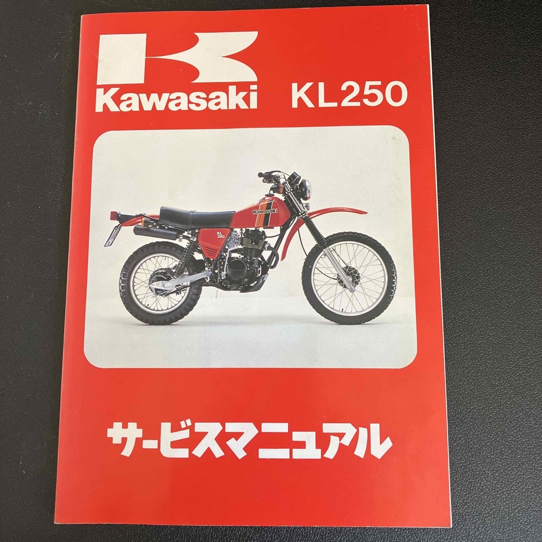 カワサキ(カワサキ)のカワサキ KL250 サービスマニュアル　昭和55 自動車/バイクのバイク(カタログ/マニュアル)の商品写真