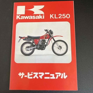 カワサキ(カワサキ)のカワサキ KL250 サービスマニュアル　昭和55(カタログ/マニュアル)