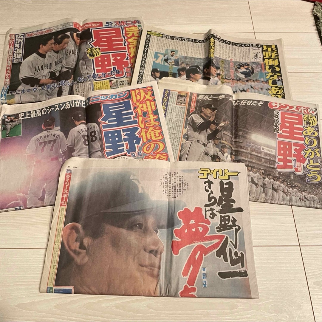 阪神タイガース(ハンシンタイガース)の2003年　星野阪神日本シリーズ最終　新聞　10月28日号　スポーツ新聞5紙 エンタメ/ホビーの雑誌(趣味/スポーツ)の商品写真