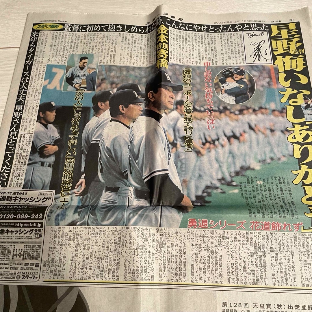 阪神タイガース(ハンシンタイガース)の2003年　星野阪神日本シリーズ最終　新聞　10月28日号　スポーツ新聞5紙 エンタメ/ホビーの雑誌(趣味/スポーツ)の商品写真