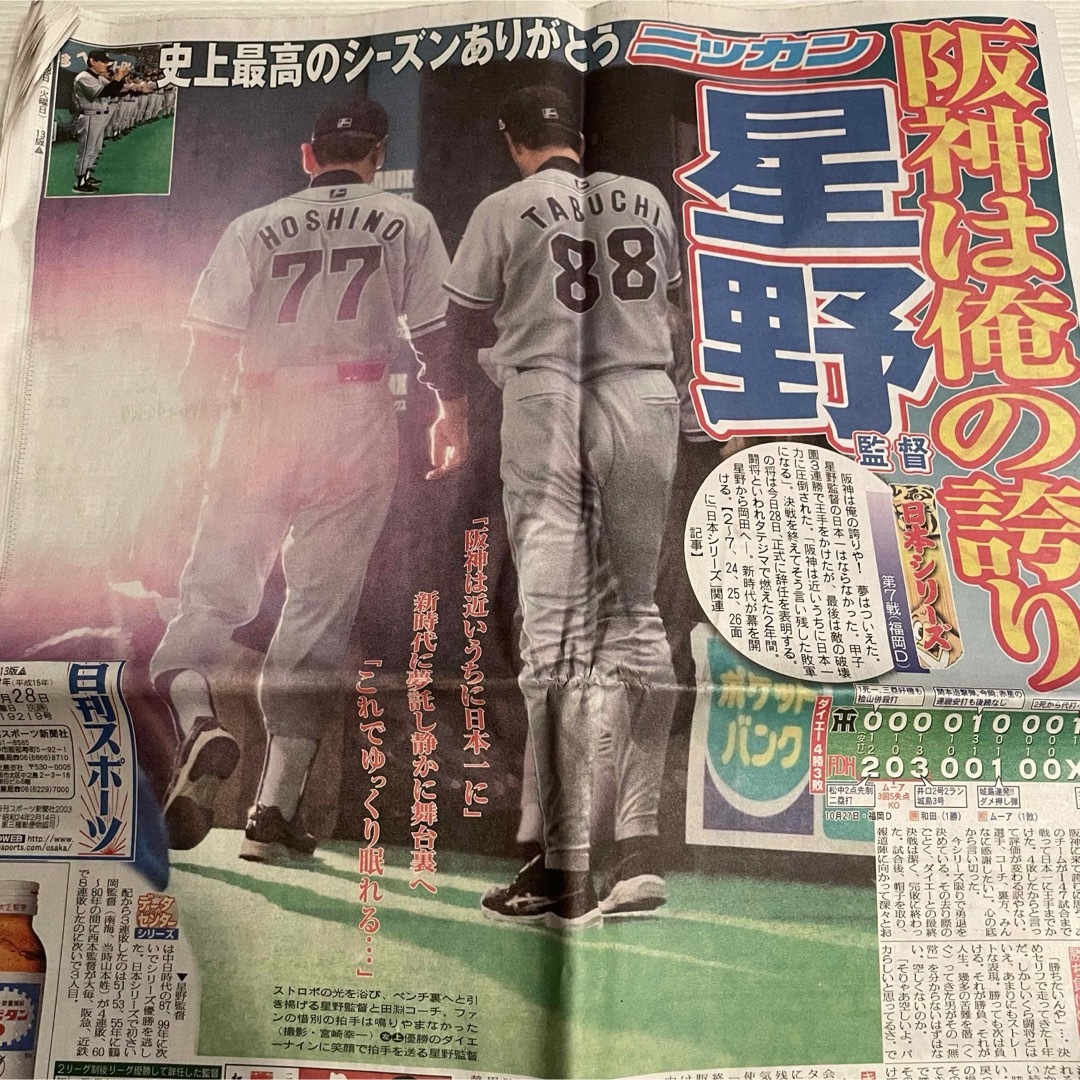 阪神タイガース(ハンシンタイガース)の2003年　星野阪神日本シリーズ最終　新聞　10月28日号　スポーツ新聞5紙 エンタメ/ホビーの雑誌(趣味/スポーツ)の商品写真