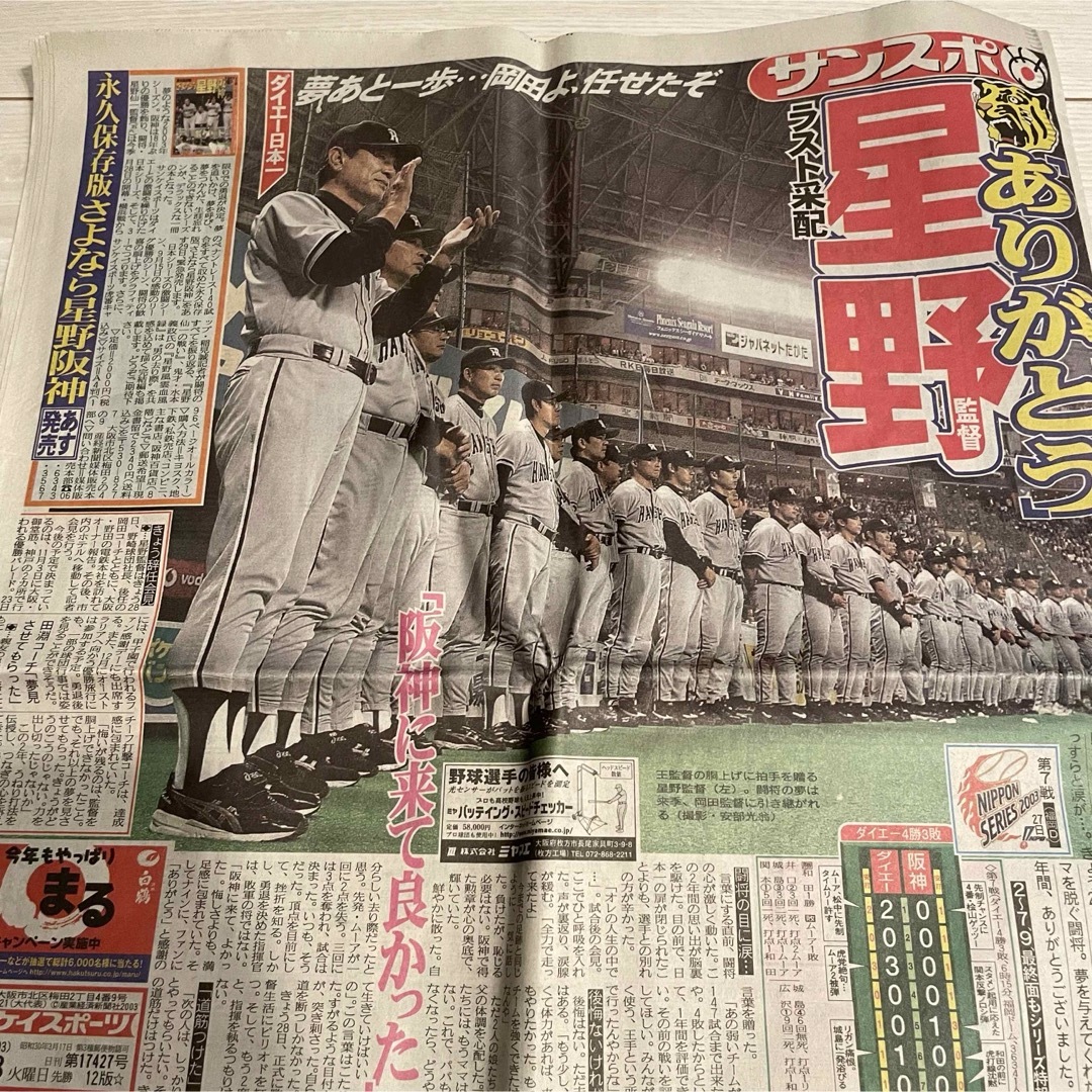 阪神タイガース(ハンシンタイガース)の2003年　星野阪神日本シリーズ最終　新聞　10月28日号　スポーツ新聞5紙 エンタメ/ホビーの雑誌(趣味/スポーツ)の商品写真