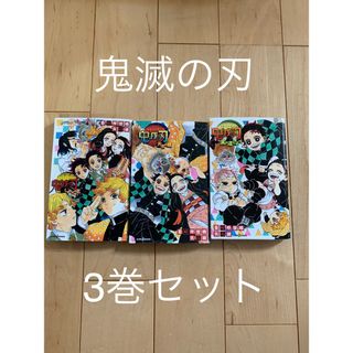 シュウエイシャ(集英社)の☆鬼滅の刃☆ 番外編　ノベライズ　3巻セット(文学/小説)