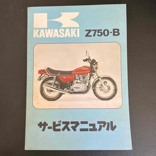 カワサキ(カワサキ)のカワサキ　Z750Ｂ　サービスマニュアル1975(カタログ/マニュアル)