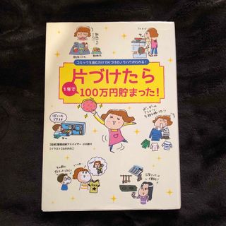 片づけたら１年で１００万円貯まった！(住まい/暮らし/子育て)