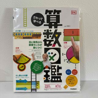 ガッケン(学研)のさわって学べる算数図鑑(絵本/児童書)