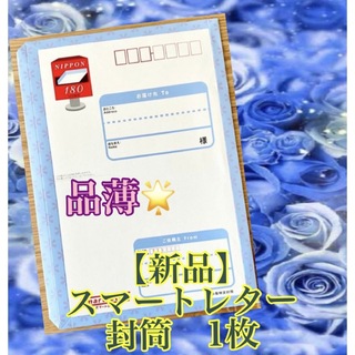 【新品】スマートレター1枚　日本郵便　宅配便　レターパック(使用済み切手/官製はがき)