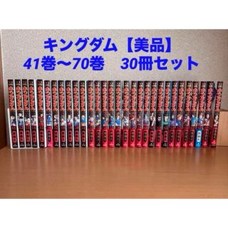 キングダム　41〜70巻　30冊セット★美品(青年漫画)