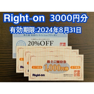 ライトオン(Right-on)のRight-on 株主優待券　3000円分(ショッピング)