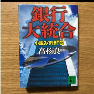 コウダンシャ(講談社)の「銀行大統合 小説みずほＦＧ」文庫本高杉良(ビジネス/経済)