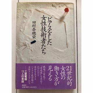 コウダンシャ(講談社)のピアスをした女性技術者たち(人文/社会)