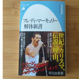 米原範彦　フレディマーキュリー解体新書(趣味/スポーツ/実用)