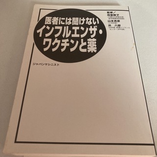 医者には聞けないインフルエンザ・ワクチンと薬(健康/医学)