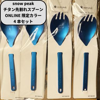 スノーピーク(Snow Peak)の【4本セット】チタン先割れスプーンONLINE(食器)