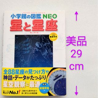 ショウガクカン(小学館)の図鑑NEO 星と星座(その他)