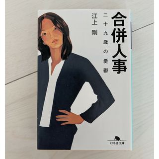 合併人事　江上剛(その他)