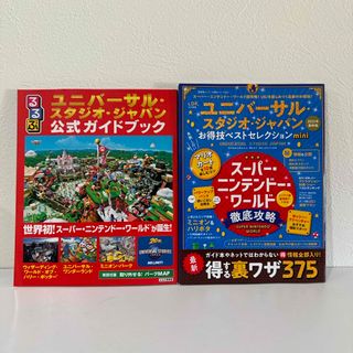 ユニバーサルスタジオジャパン(USJ)のユニバーサル・スタジオ・ジャパンお得技ベストセレクションｍｉｎｉ(地図/旅行ガイド)