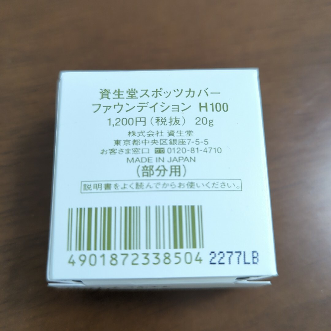 SHISEIDO (資生堂)(シセイドウ)の資生堂 スポッツカバー ファウンデイション H100 コスメ/美容のベースメイク/化粧品(コンシーラー)の商品写真