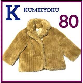クミキョク(kumikyoku（組曲）)のクミキョクファーコート茶色アウターお洒落8090㎝ふわふわジャンパー上品上着冬(ジャケット/コート)