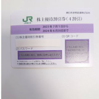 ジェイアール(JR)の06 JR東日本 株主優待 割引券(4割引) 1枚 2024年6月30日まで(その他)