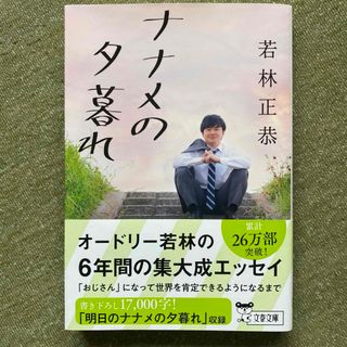 ブンシュンブンコ(文春文庫)のナナメの夕暮れ　若林正恭(その他)