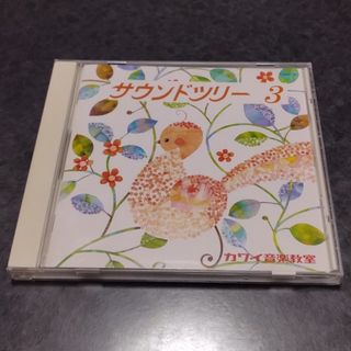 サウンドツリー　3　カワイ　CD　ピアノ(キッズ/ファミリー)