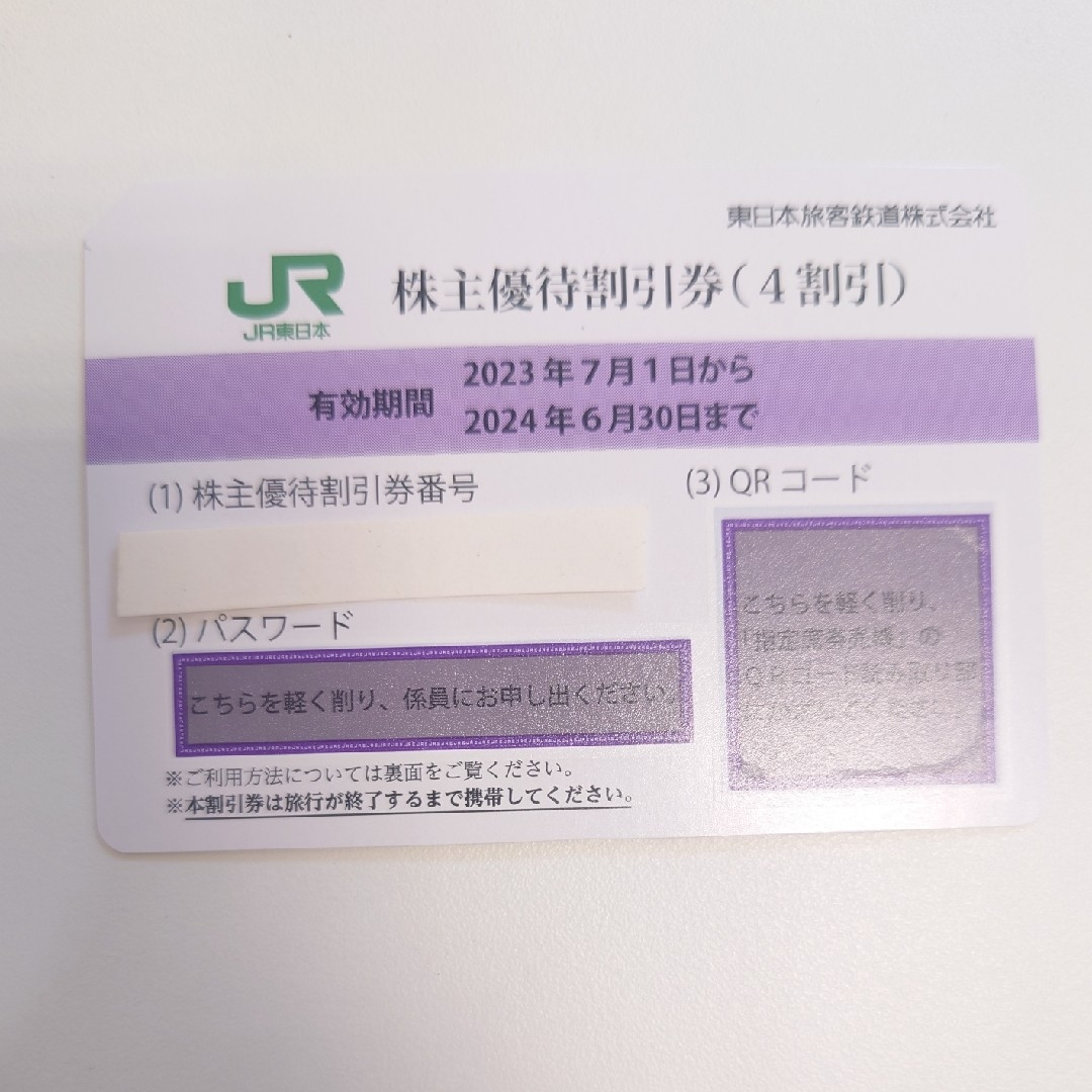 JR(ジェイアール)の05 JR東日本 株主優待 割引券(4割引) 1枚 2024年6月30日まで チケットの優待券/割引券(その他)の商品写真