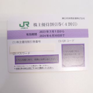 ジェイアール(JR)の05 JR東日本 株主優待 割引券(4割引) 1枚 2024年6月30日まで(その他)